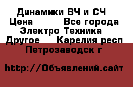 	 Динамики ВЧ и СЧ › Цена ­ 500 - Все города Электро-Техника » Другое   . Карелия респ.,Петрозаводск г.